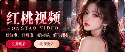 红桃视频品牌封面