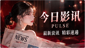 新鲜看点主题视觉