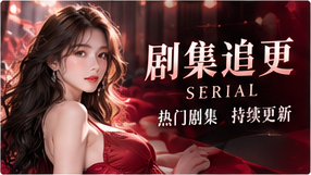 连载故事主题视觉